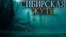 Александр Бушков: Сибирская жуть 3