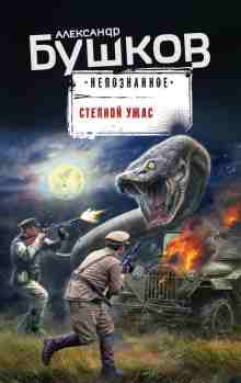 Бушков Александр: Степной ужас
