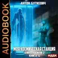 audio/butkevich-anton/moja-kosmicheskaja-stancija-kniga-12-final-zemli-2_7077.jpg