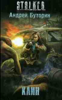 audio/butorin-andrey/stalker-klin_2640.jpg
