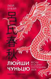 Бувэй Люй: Люйши чуньцю (Весны и осени господина Люя)