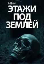 Цайт Адам: Этажи под землей. По следам ужаса