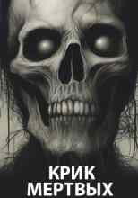 audio/cayt-adam/krik-mertvihkh_8890.jpg