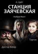 audio/cayt-adam/stancija-zajachevskaja-final-istorii_8890.jpg