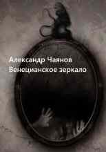 audio/chajanov-aleksandr/venecianskoe-zerkalo-ili-dikovinnihe-pokhozhdenija-stekljannogo-cheloveka_3629.jpg