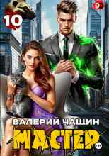 Чащин Валерий: Мастер 10