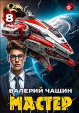 Чащин Валерий: Мастер 8