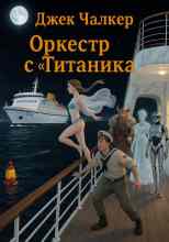 Чалкер Джек: Оркестр с «Титаника»
