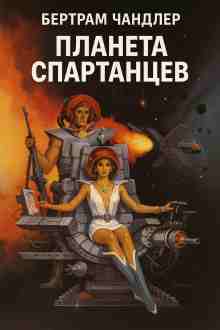 audio/chandler-bertram/planeta-spartancev_9357.jpg