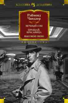 Чандлер Рэймонд: Вечный сон