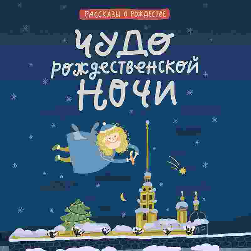 audio/charskaja-lidija/chudo-rozhdestvenskoy-nochi_4919.jpg