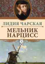 Чарская Лидия: Мельник Нарцисс