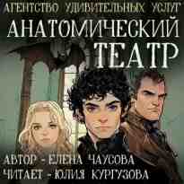 audio/chausova-elena/anatomicheskiy-teatr_3629.jpg
