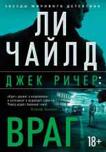 Чайлд Ли: Джек Ричер, или Враг