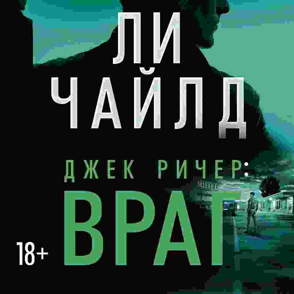 audio/chayld-li/dzhek-richer-vrag_7623.jpg
