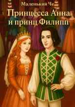 Че Маленький: Принцесса Анна и принц Филипп