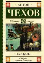 audio/chekhov-anton/antologija-rasskazov_919.jpg