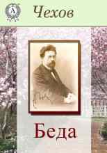 audio/chekhov-anton/beda_858.jpg