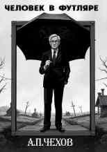 audio/chekhov-anton/chelovek-v-futljare_5239.jpg