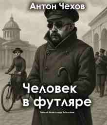 audio/chekhov-anton/chelovek-v-futljare_7590.jpg