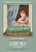 Чехов Антон: Душечка