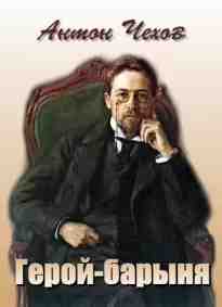 audio/chekhov-anton/geroy-barihnja_2301.jpg