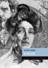 audio/chekhov-anton/jubiley_1483.jpg