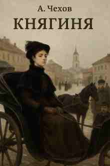 audio/chekhov-anton/knjaginja_858.jpg