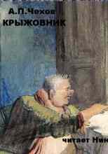 audio/chekhov-anton/krihzhovnik_2113.jpg