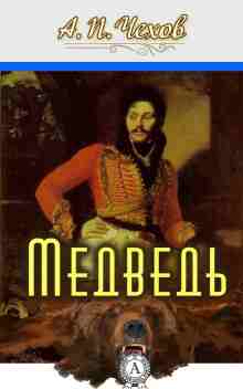 audio/chekhov-anton/medvedjh_1483.jpg