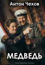 Чехов Антон: Медведь