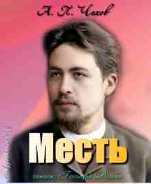 audio/chekhov-anton/mestjh_2301.jpg