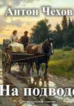 audio/chekhov-anton/na-podvode_7590.jpg