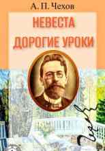 audio/chekhov-anton/nevesta-dorogie-uroki_4996.jpg