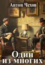 audio/chekhov-anton/odin-iz-mnogikh_7590.jpg