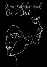 audio/chekhov-anton/on-i-ona_6154.jpg