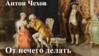audio/chekhov-anton/ot-nechego-delatjh-dachnihy-roman-anton-chekhov_7590.jpg