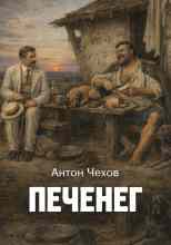 Чехов Антон: Печенег