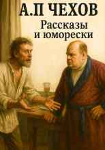 Чехов Антон: Рассказы и юморески