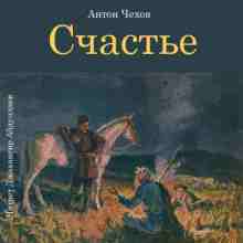 audio/chekhov-anton/schastjhe_623.jpg