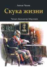 audio/chekhov-anton/skuka-zhizni_623.jpg