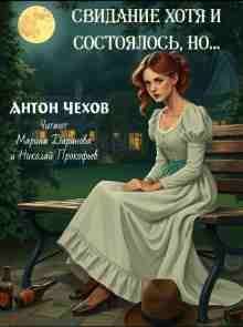 audio/chekhov-anton/svidanie-khotja-i-sostojalosjh-no_8552.jpg