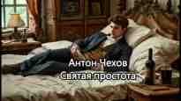 audio/chekhov-anton/svjataja-prostota_8993.jpg