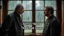 audio/chekhov-anton/tjazhjolihe-ljudi_8993.jpg
