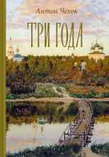 audio/chekhov-anton/tri-goda_858.jpg