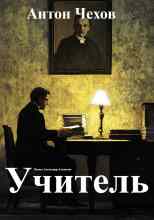 audio/chekhov-anton/uchiteljh_7590.jpg