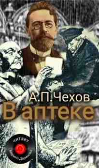 audio/chekhov-anton/v-apteke_8552.jpg