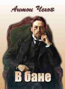 audio/chekhov-anton/v-bane_2301.jpg