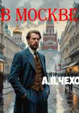 audio/chekhov-anton/v-moskve_5239.jpg