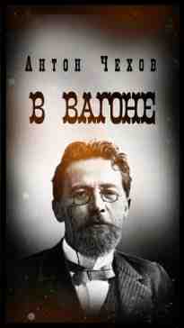 audio/chekhov-anton/v-vagone_9054.jpg